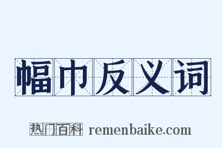 幅巾反义词是什么意思的图片